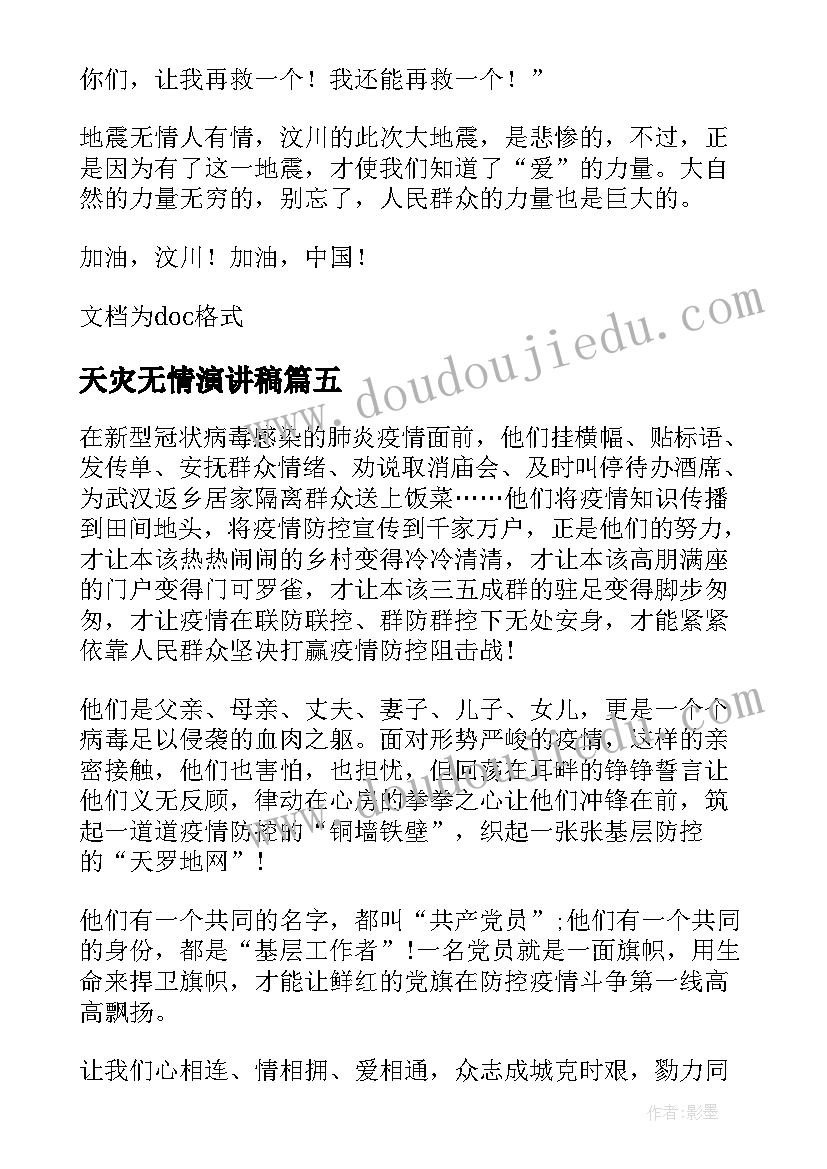 天灾无情演讲稿 水火无情人有情演讲稿(实用5篇)