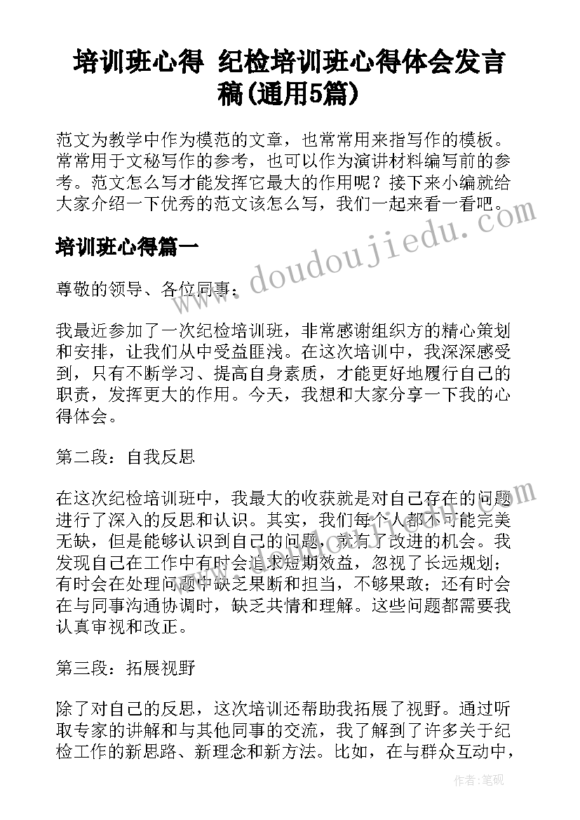 培训班心得 纪检培训班心得体会发言稿(通用5篇)