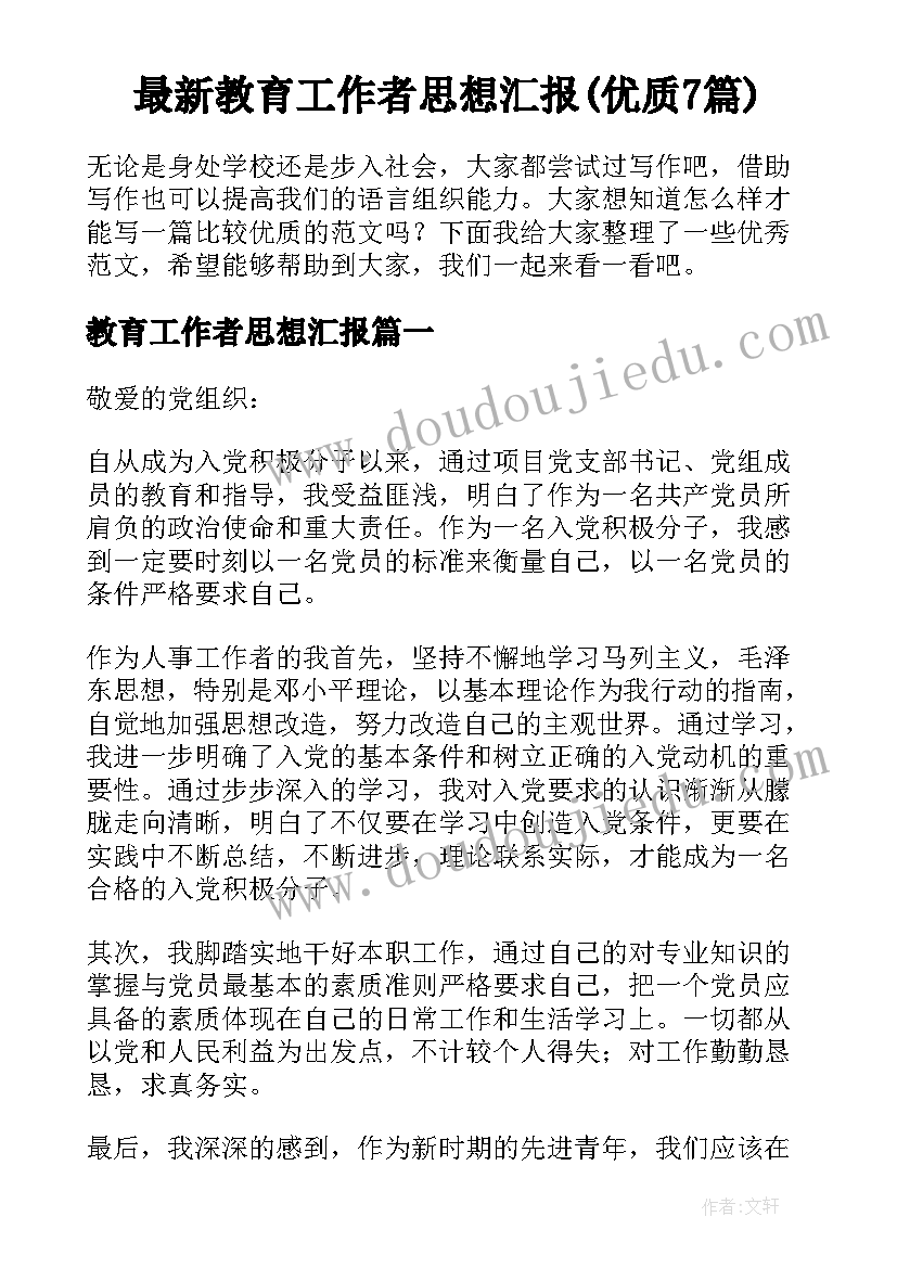 最新教育工作者思想汇报(优质7篇)