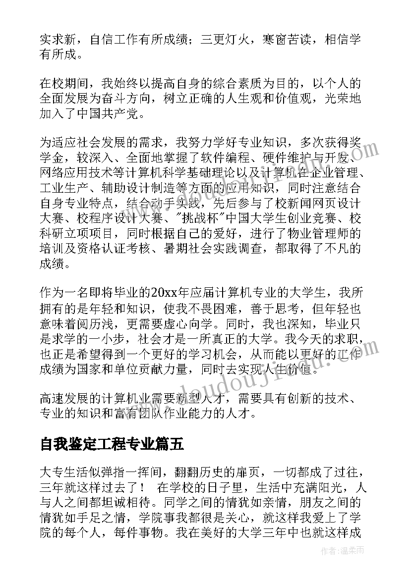 自我鉴定工程专业(优秀5篇)