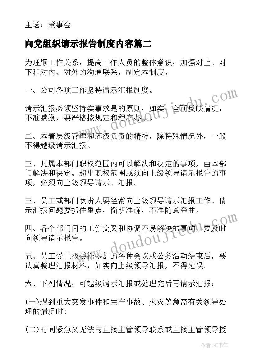 向党组织请示报告制度内容(精选9篇)