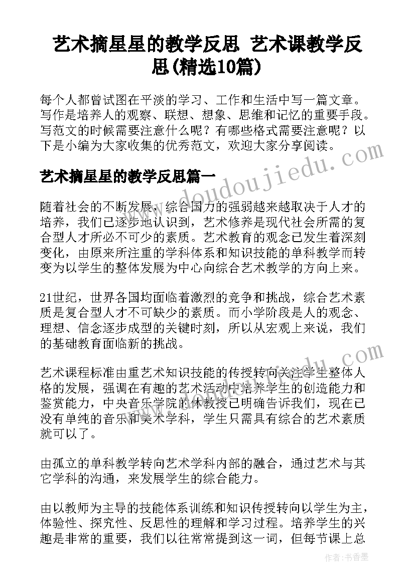 艺术摘星星的教学反思 艺术课教学反思(精选10篇)