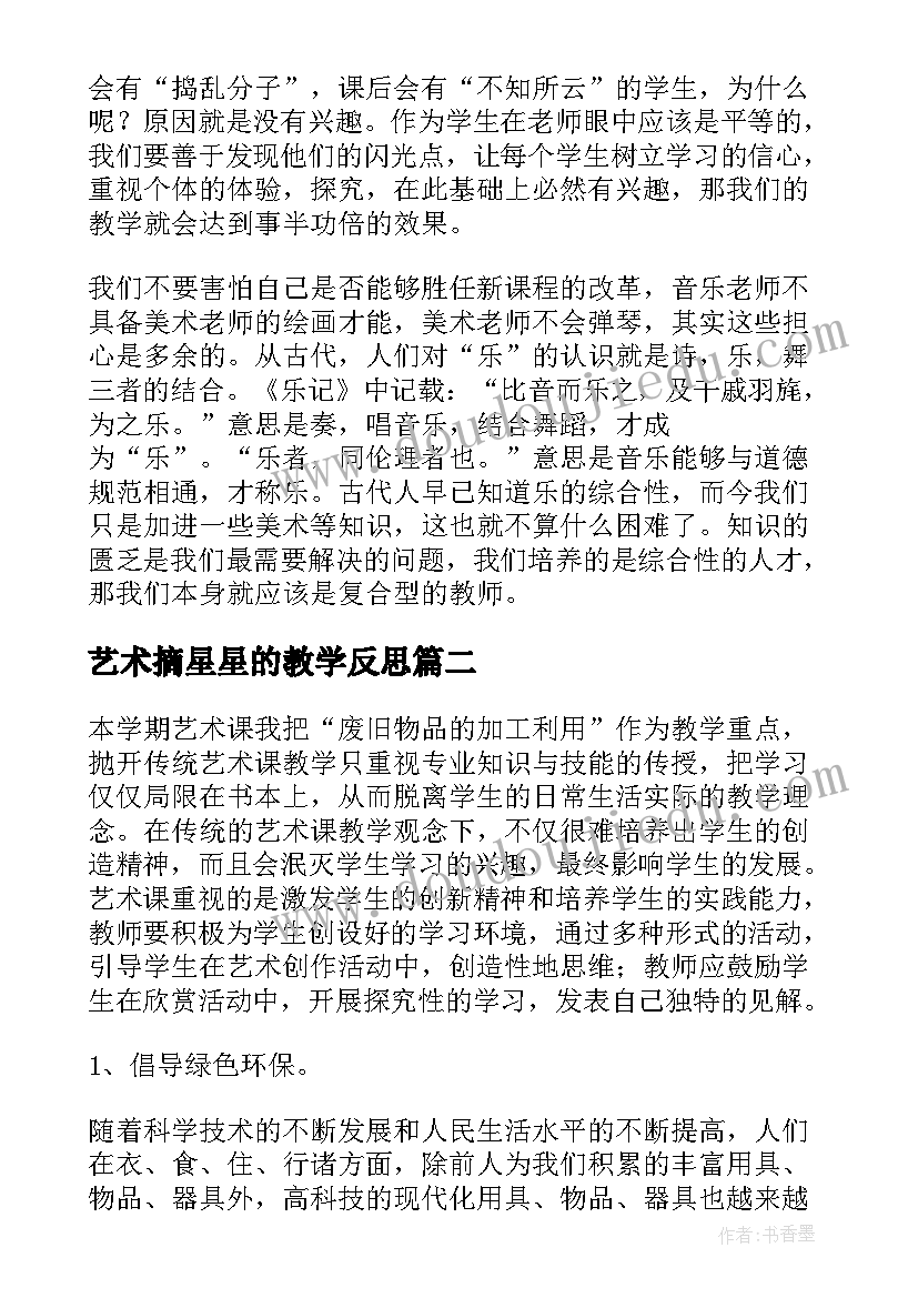 艺术摘星星的教学反思 艺术课教学反思(精选10篇)