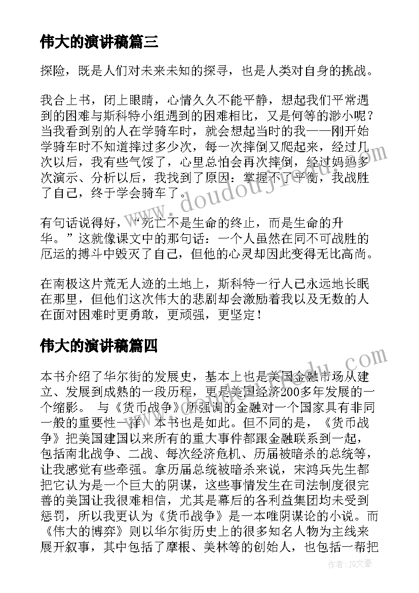 2023年伟大的演讲稿(优质8篇)