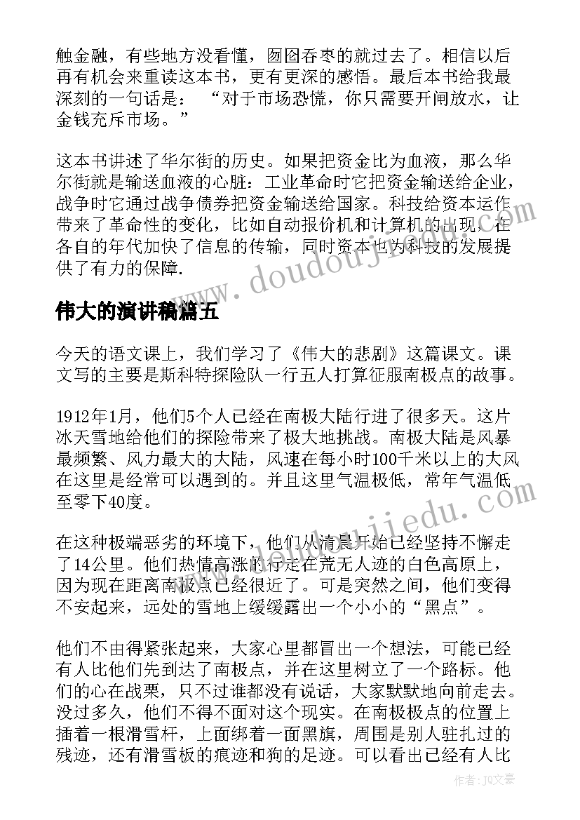 2023年伟大的演讲稿(优质8篇)