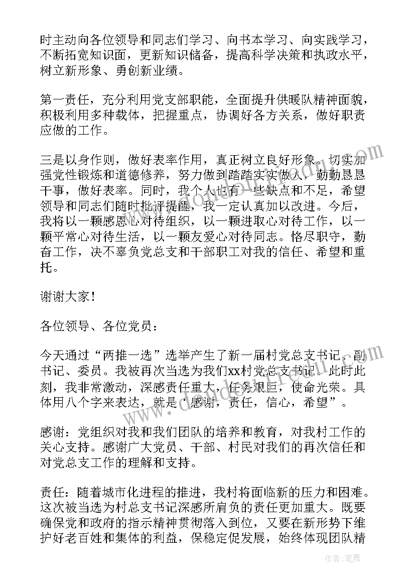 2023年银行新任团委书记表态发言 新当选村总支书记发言新当选村书记发言稿(汇总5篇)