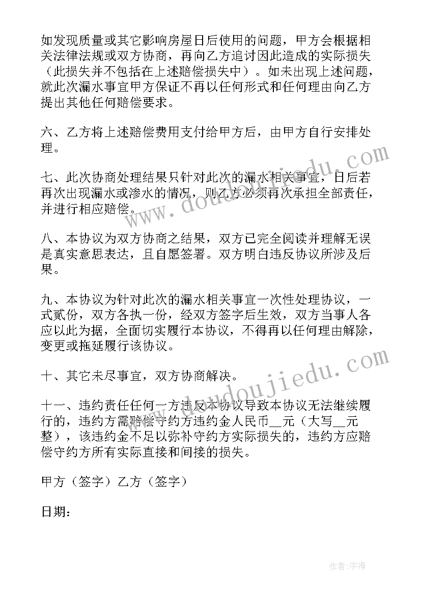 最新房屋漏水纠纷协议书 房屋漏水理赔协议书(汇总10篇)