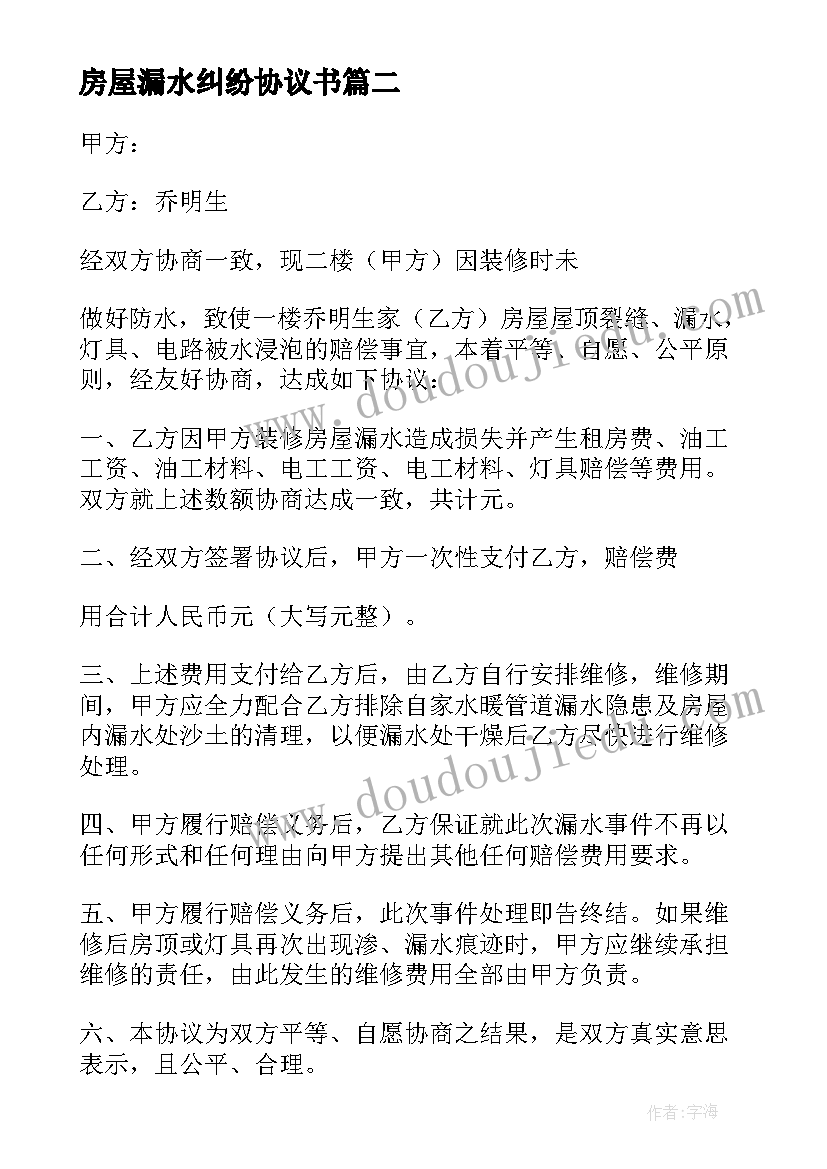 最新房屋漏水纠纷协议书 房屋漏水理赔协议书(汇总10篇)