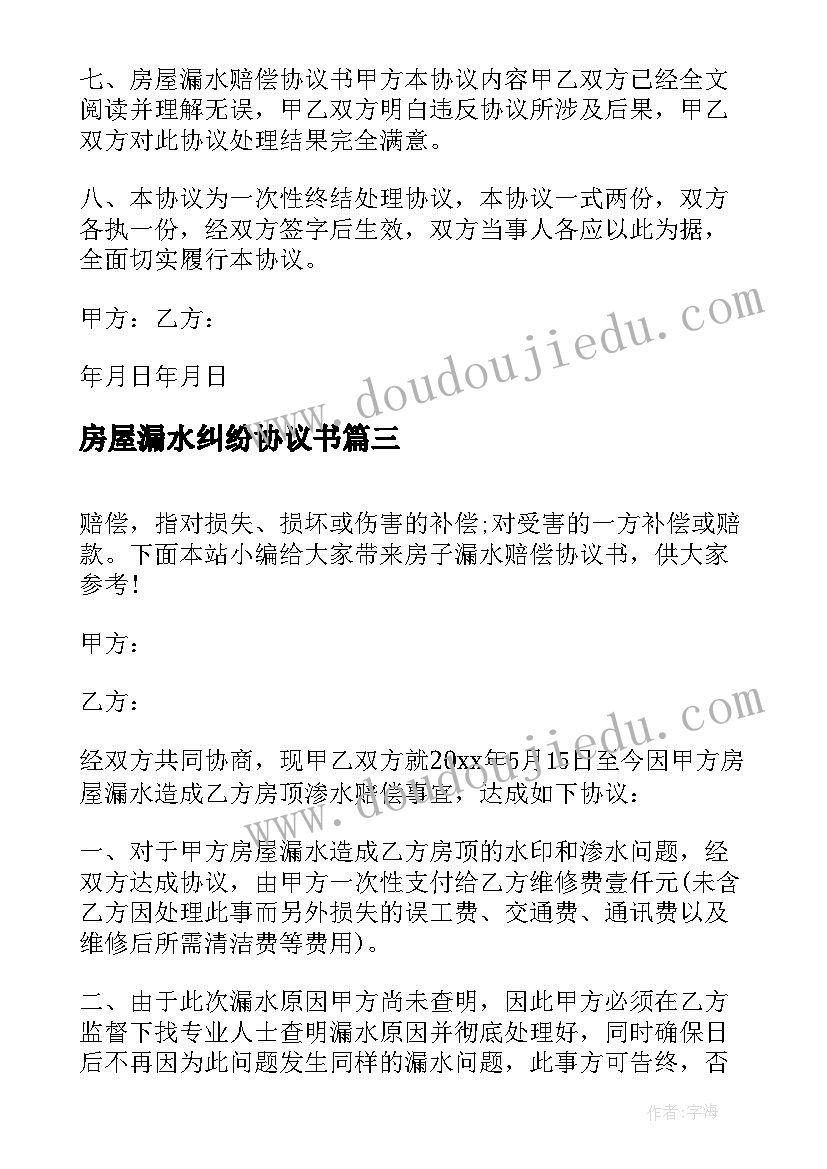 最新房屋漏水纠纷协议书 房屋漏水理赔协议书(汇总10篇)