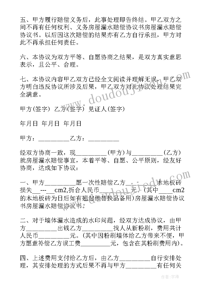 最新房屋漏水纠纷协议书 房屋漏水理赔协议书(汇总10篇)