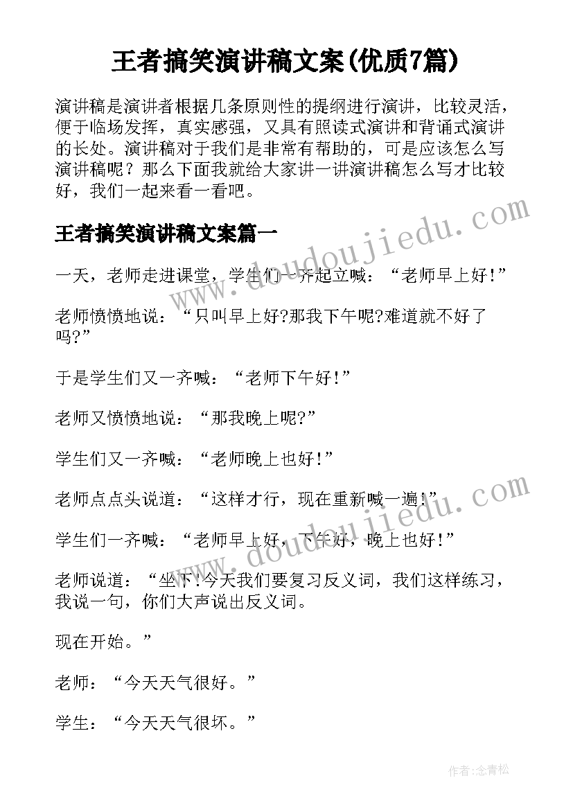 王者搞笑演讲稿文案(优质7篇)