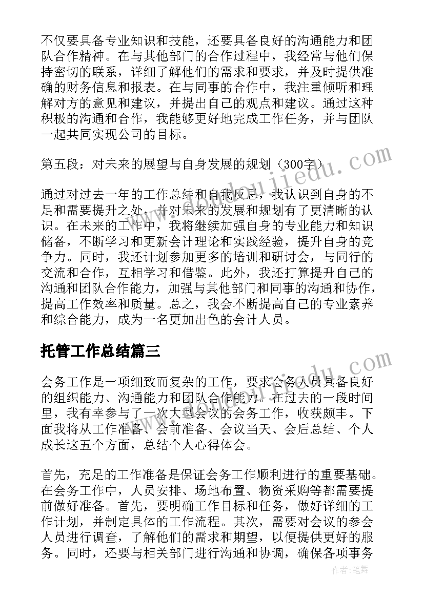 最新托管工作总结 会计个人工作总结心得体会(优秀5篇)