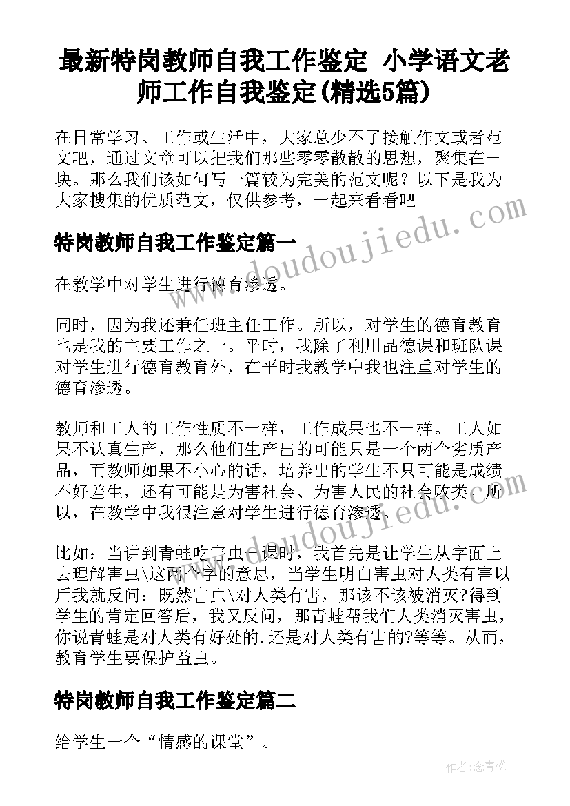 最新特岗教师自我工作鉴定 小学语文老师工作自我鉴定(精选5篇)