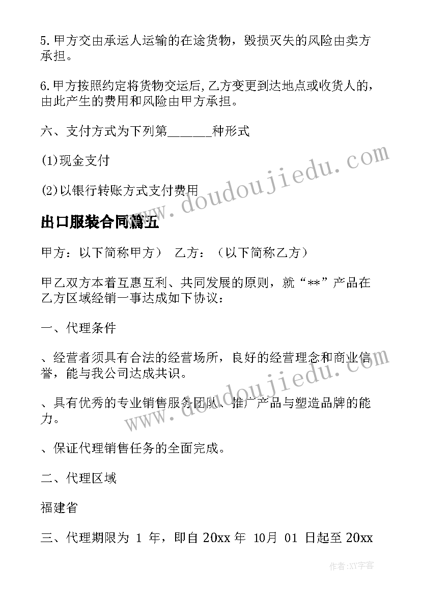 出口服装合同(模板5篇)