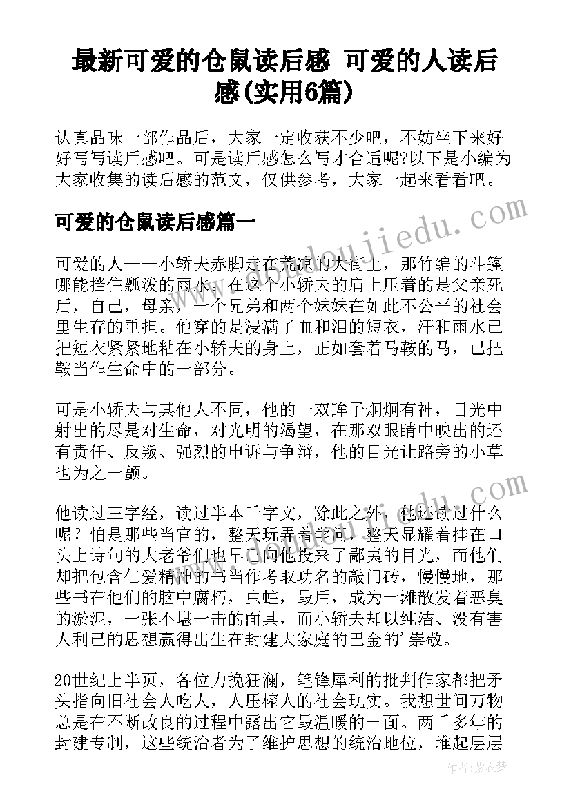 最新可爱的仓鼠读后感 可爱的人读后感(实用6篇)