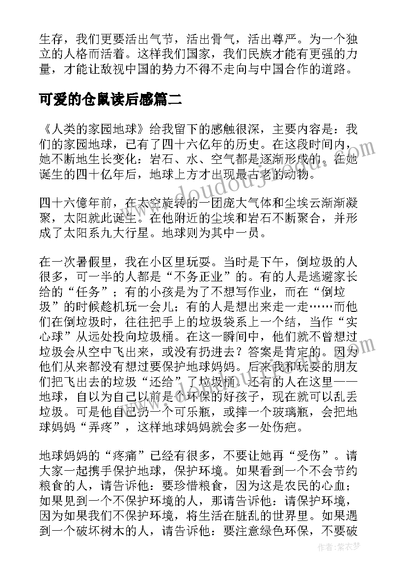 最新可爱的仓鼠读后感 可爱的人读后感(实用6篇)