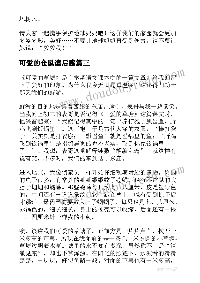 最新可爱的仓鼠读后感 可爱的人读后感(实用6篇)