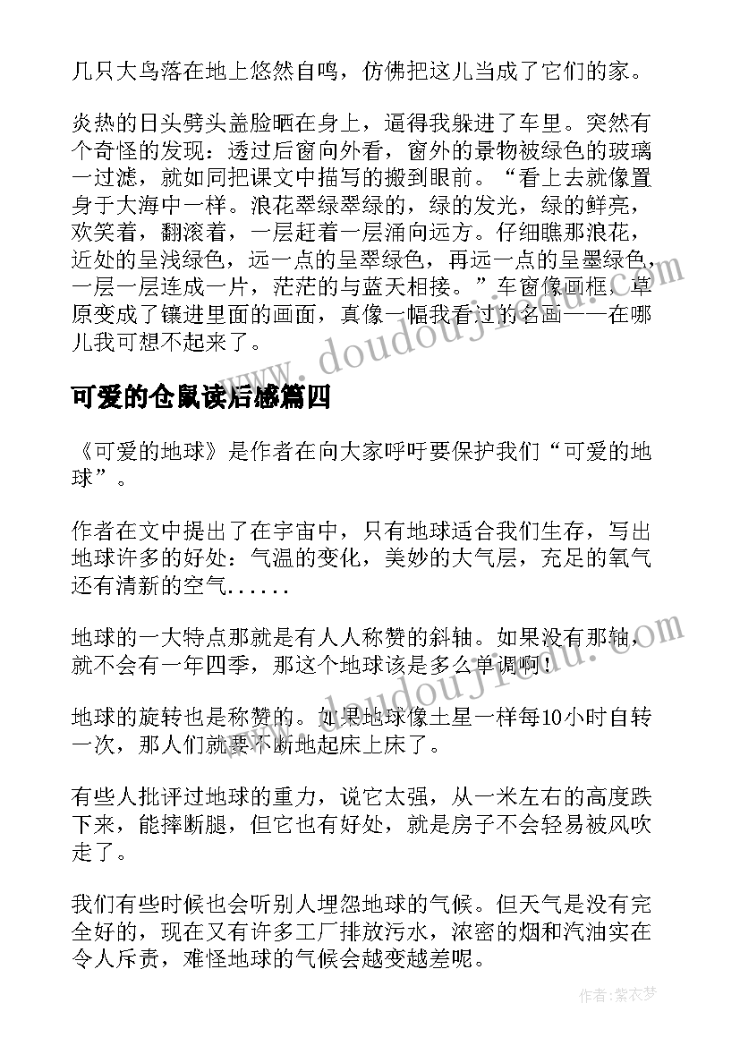 最新可爱的仓鼠读后感 可爱的人读后感(实用6篇)