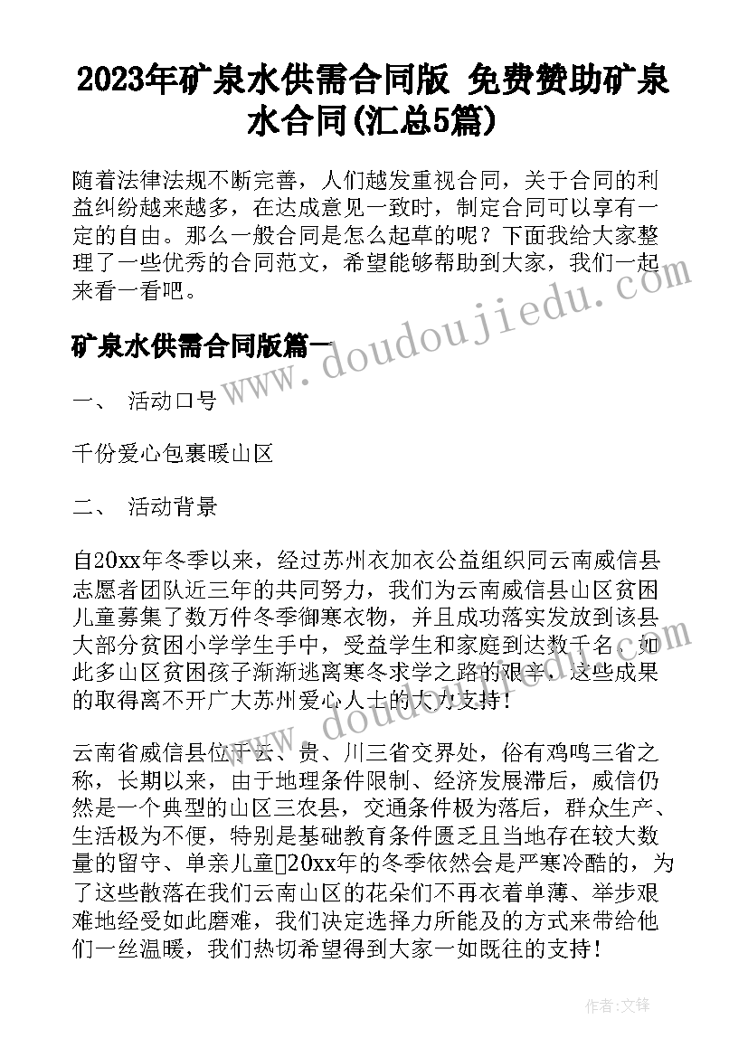 2023年矿泉水供需合同版 免费赞助矿泉水合同(汇总5篇)