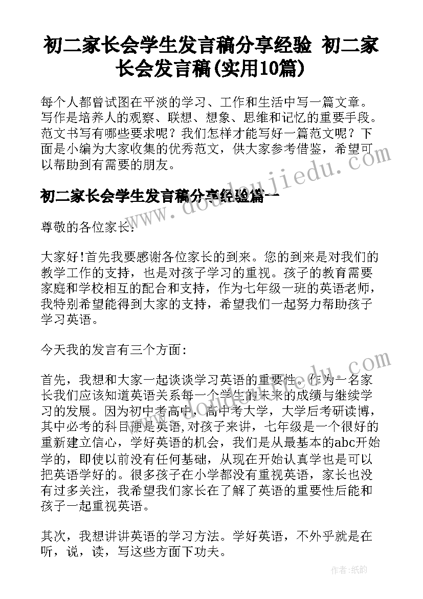 初二家长会学生发言稿分享经验 初二家长会发言稿(实用10篇)