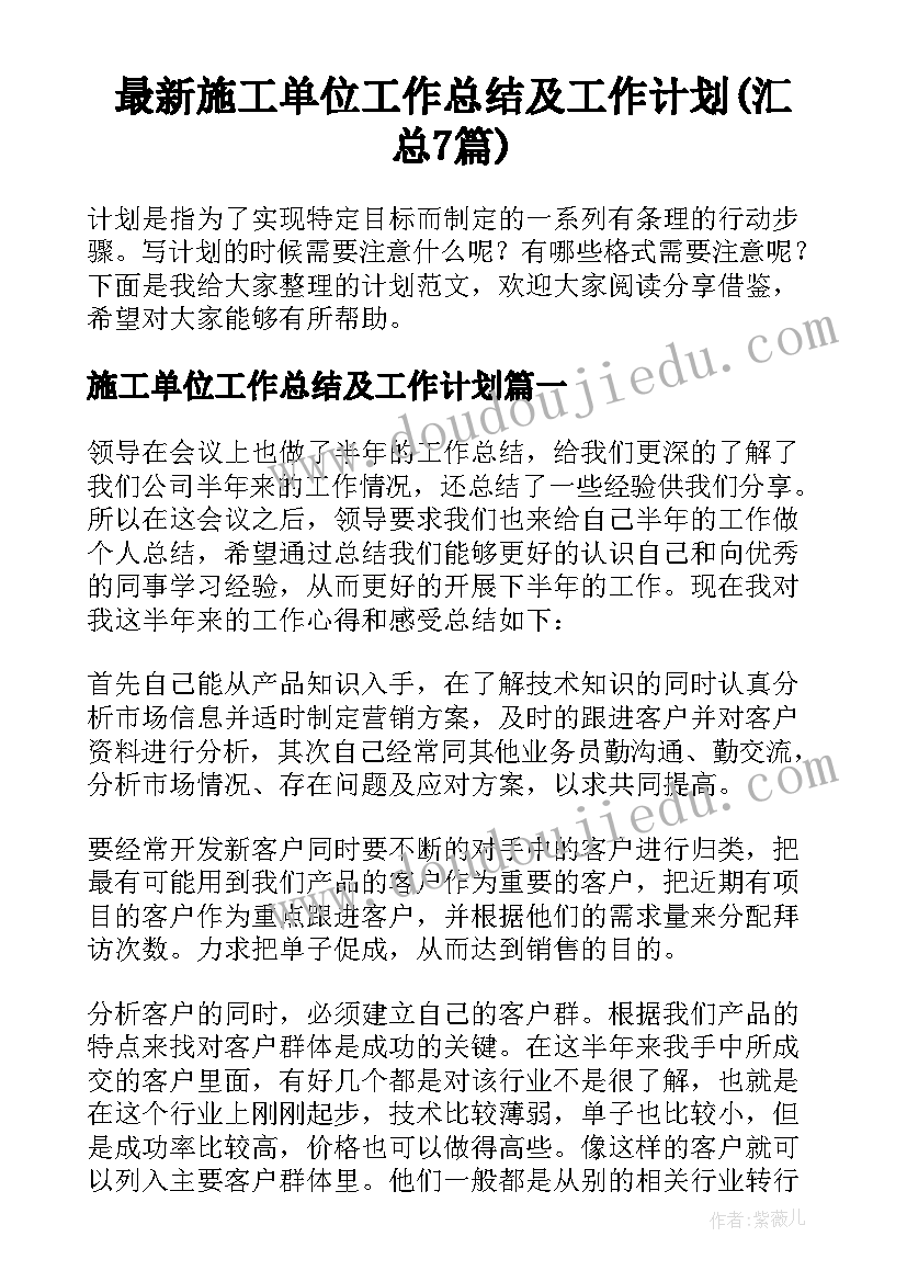 最新施工单位工作总结及工作计划(汇总7篇)