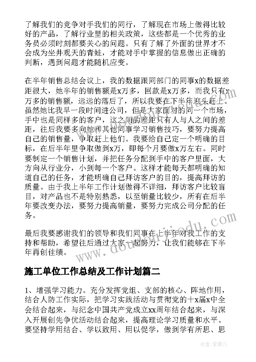 最新施工单位工作总结及工作计划(汇总7篇)