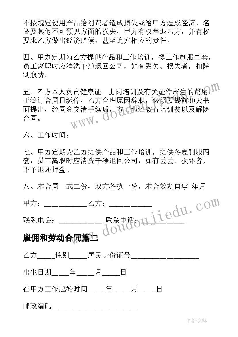 2023年雇佣和劳动合同 公司雇用员工劳动合同(优秀5篇)