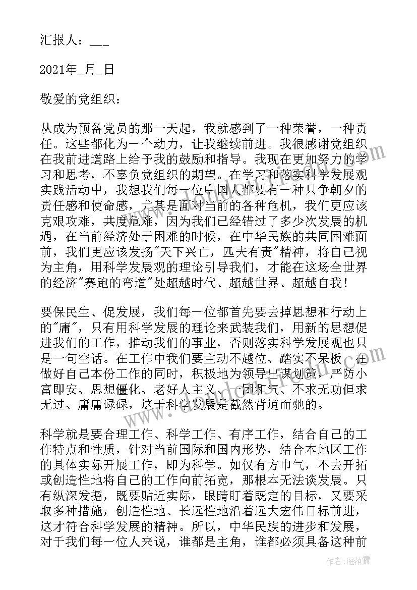 预备党员思想汇报份(大全10篇)