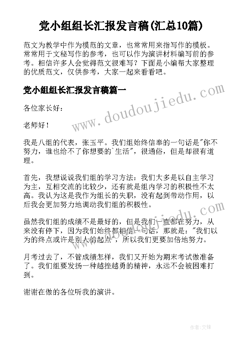 党小组组长汇报发言稿(汇总10篇)