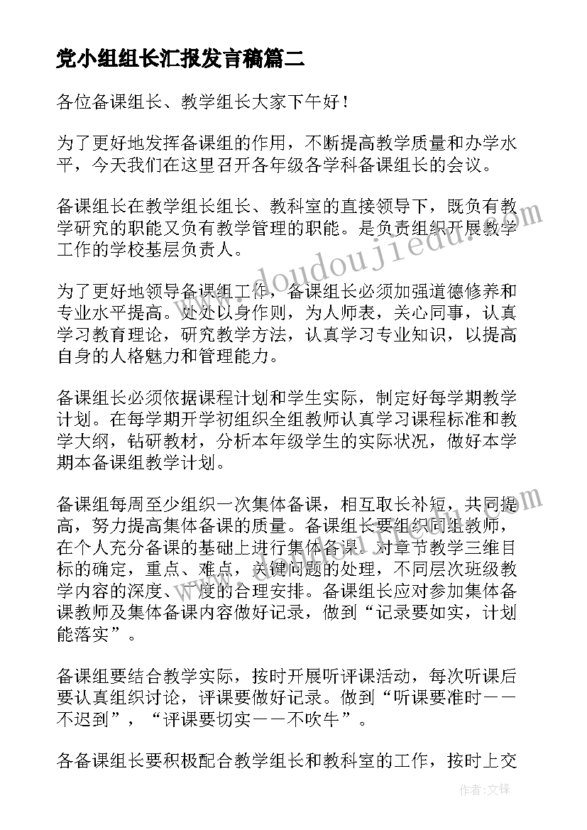 党小组组长汇报发言稿(汇总10篇)