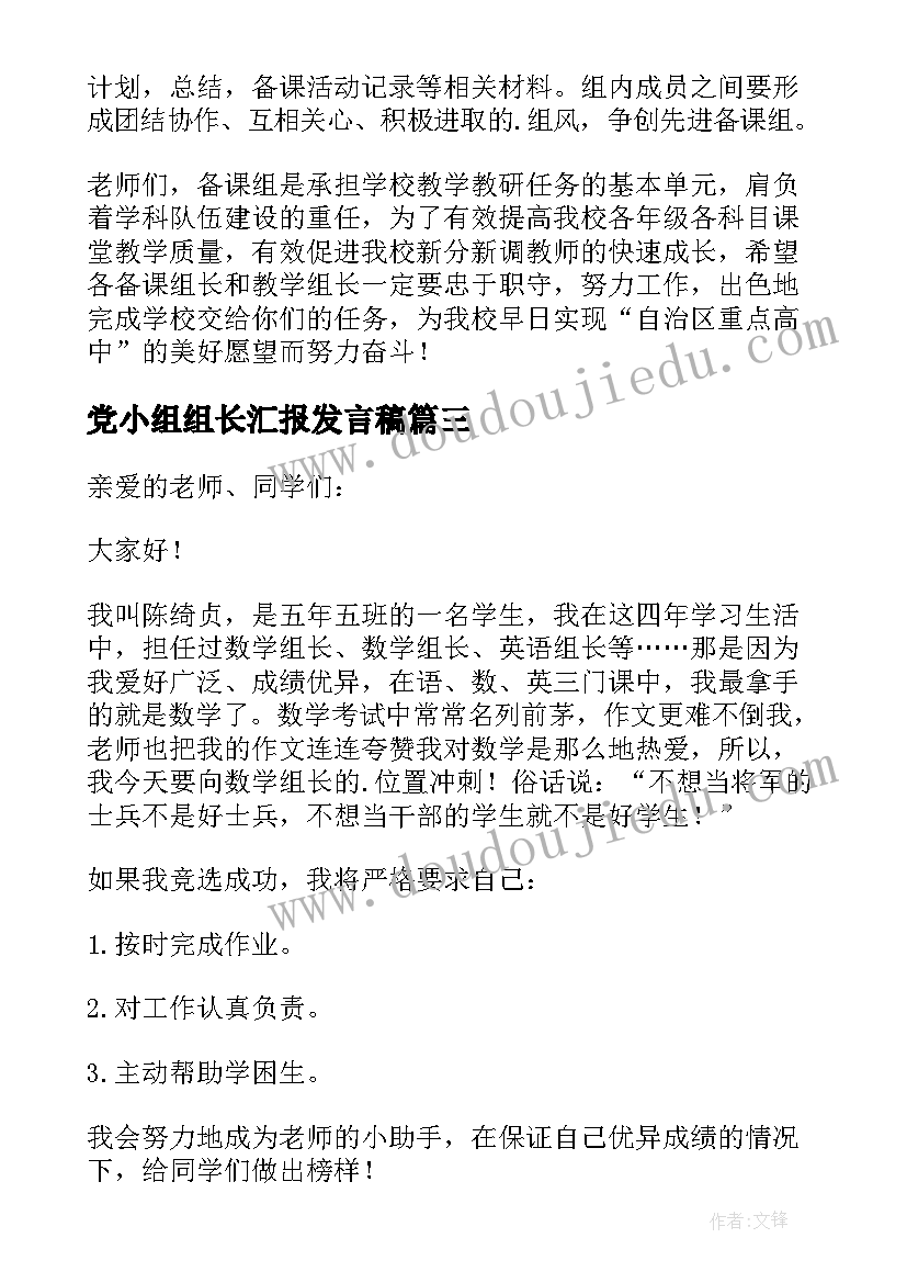 党小组组长汇报发言稿(汇总10篇)