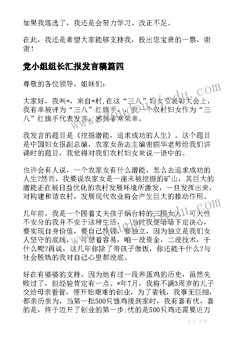 党小组组长汇报发言稿(汇总10篇)