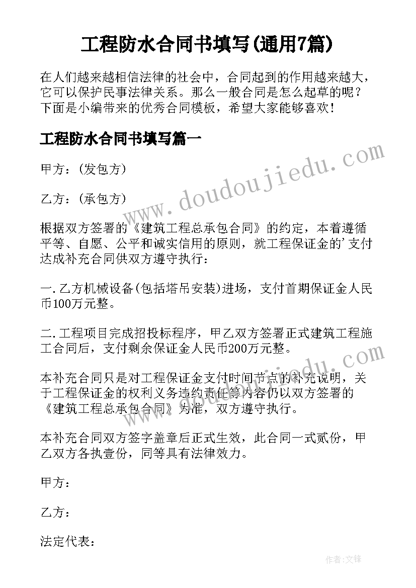 工程防水合同书填写(通用7篇)