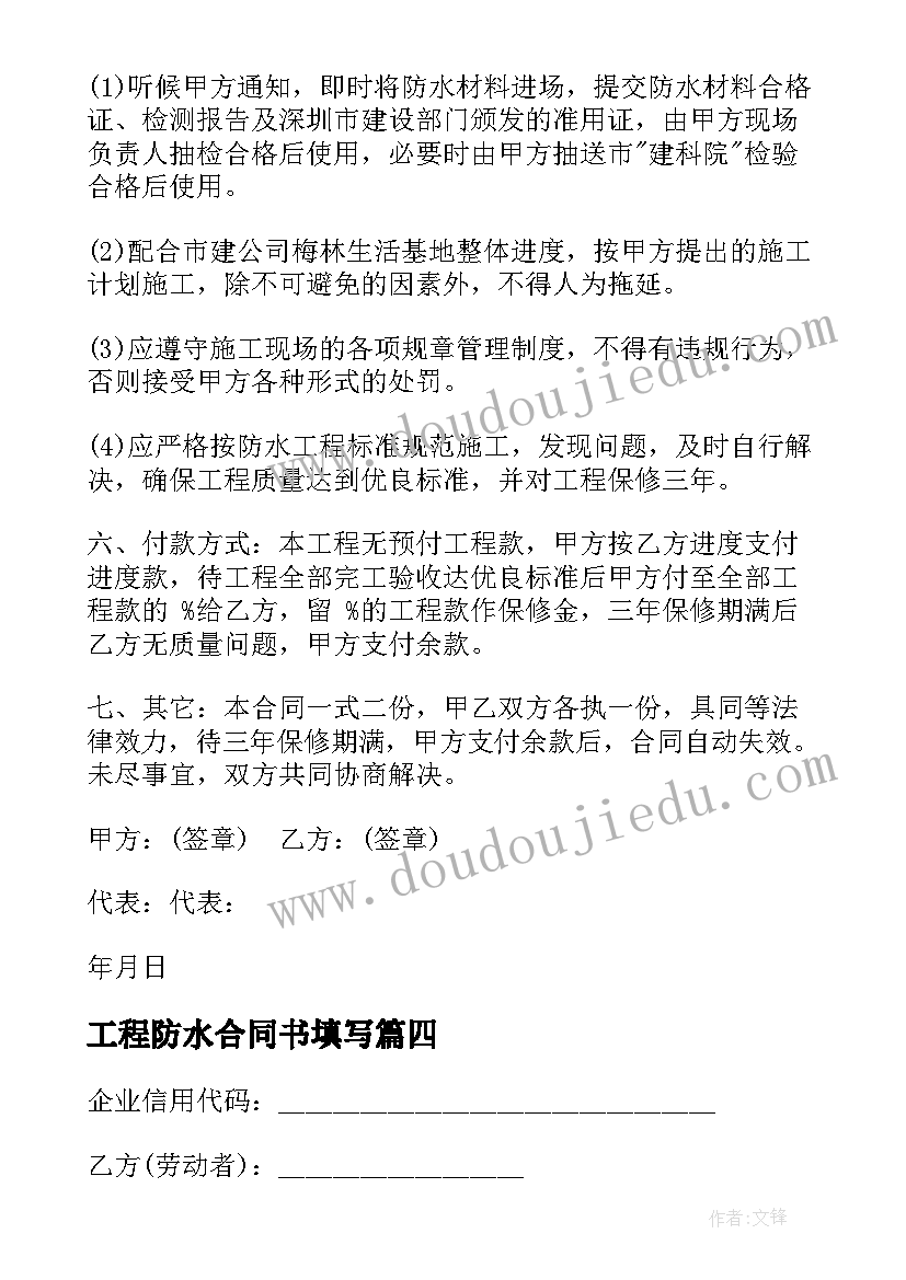 工程防水合同书填写(通用7篇)