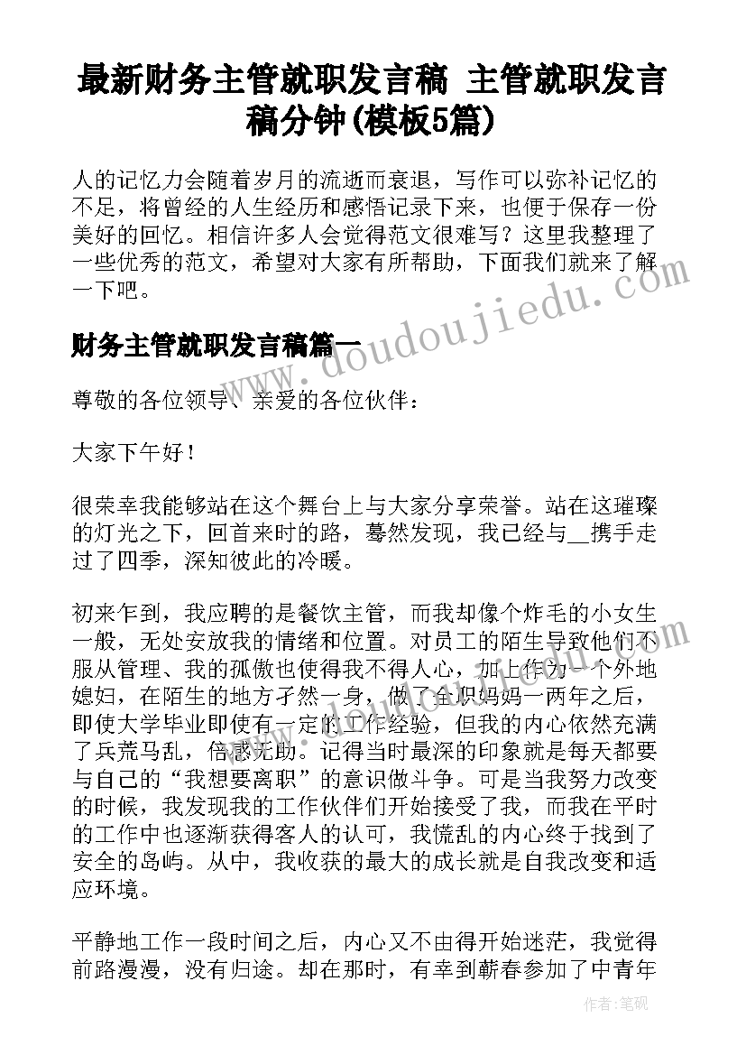 最新财务主管就职发言稿 主管就职发言稿分钟(模板5篇)