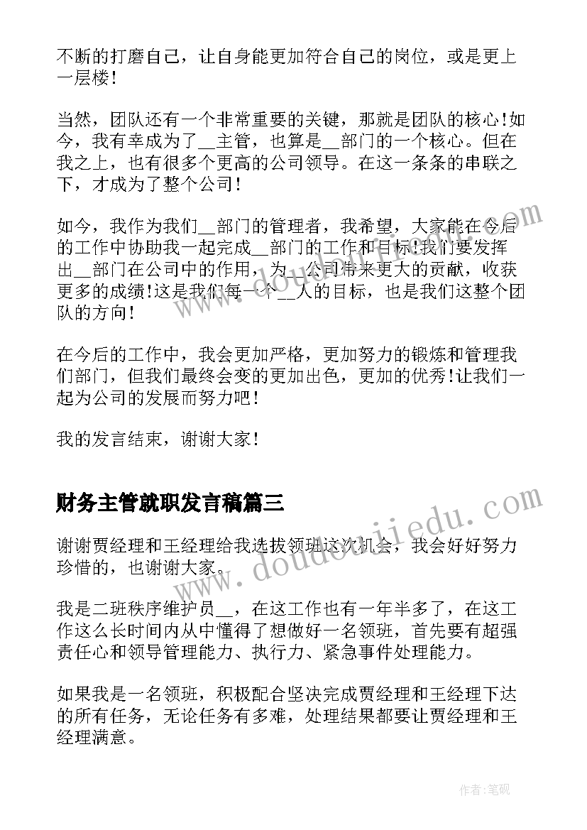 最新财务主管就职发言稿 主管就职发言稿分钟(模板5篇)