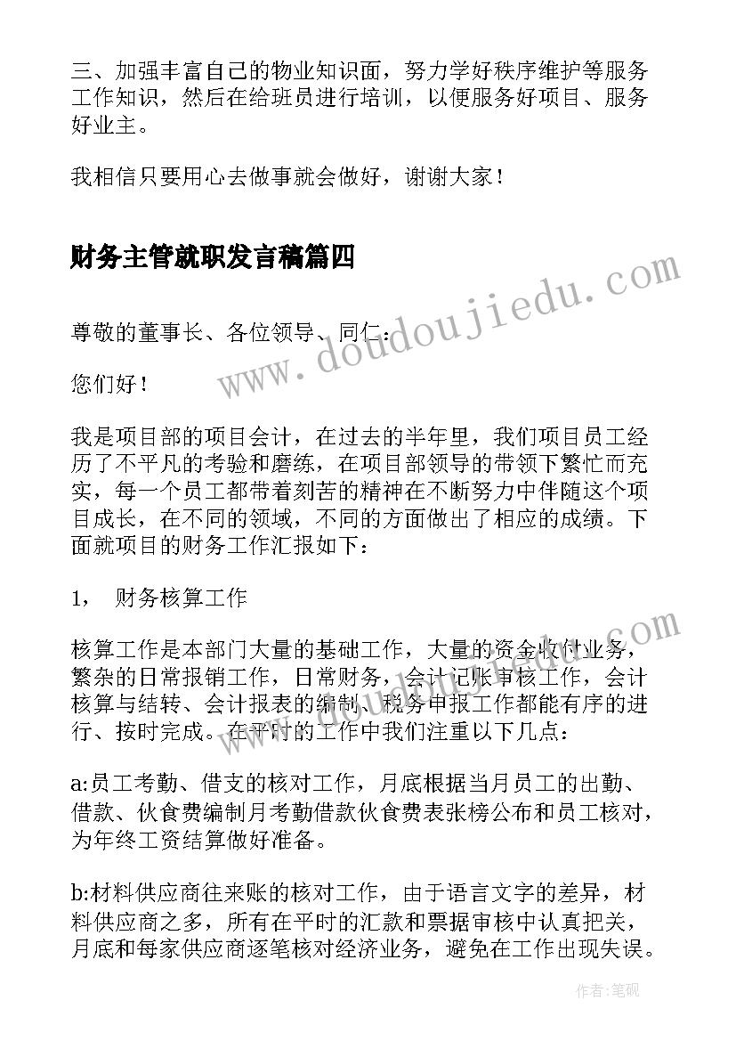 最新财务主管就职发言稿 主管就职发言稿分钟(模板5篇)