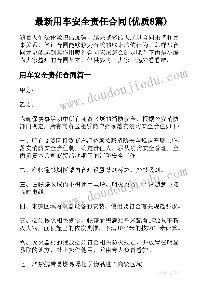 最新用车安全责任合同(优质8篇)