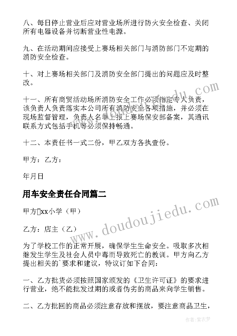 最新用车安全责任合同(优质8篇)