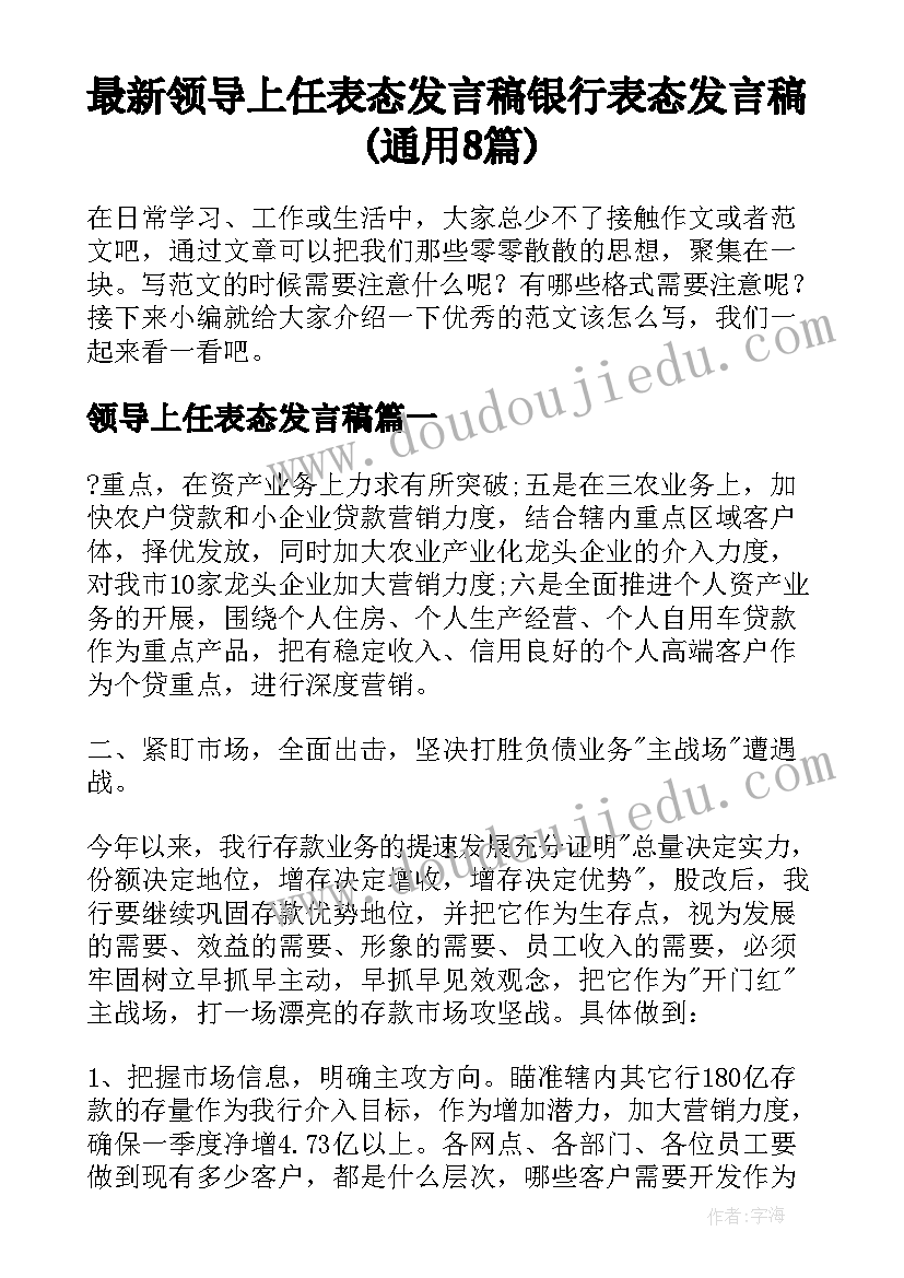 最新领导上任表态发言稿 银行表态发言稿(通用8篇)