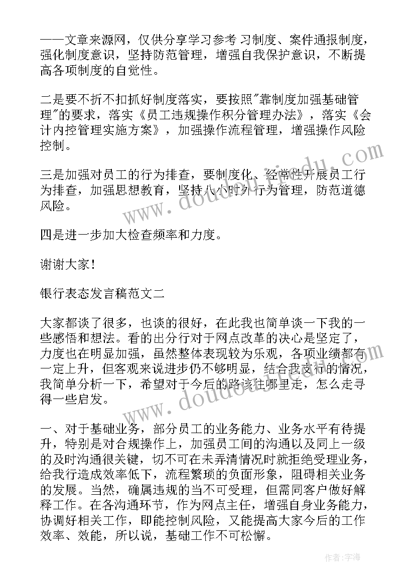 最新领导上任表态发言稿 银行表态发言稿(通用8篇)