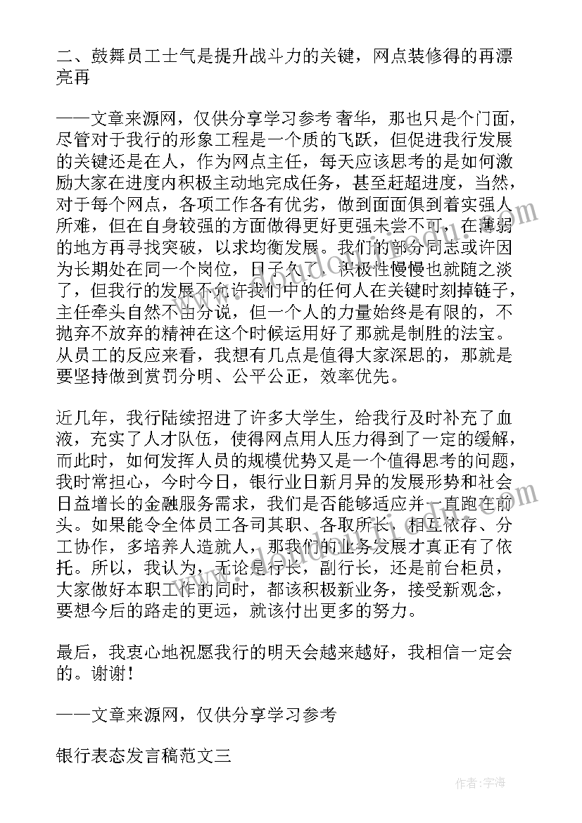 最新领导上任表态发言稿 银行表态发言稿(通用8篇)