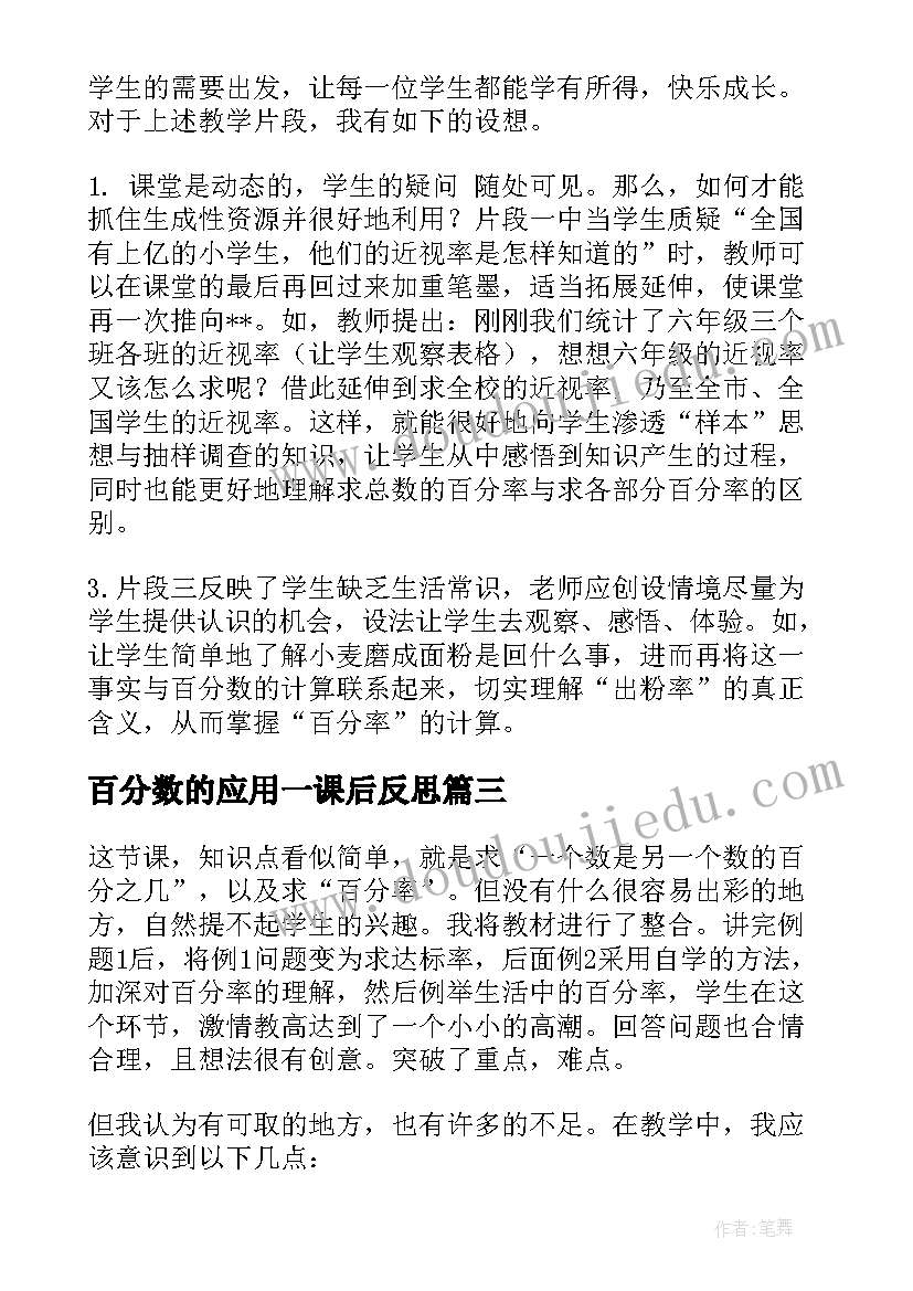 百分数的应用一课后反思 百分数应用的教学反思(优质9篇)