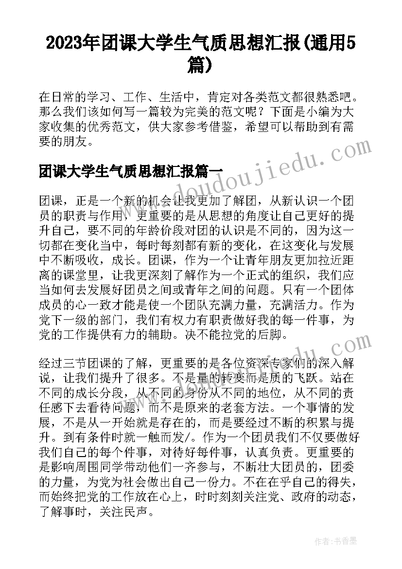 2023年团课大学生气质思想汇报(通用5篇)