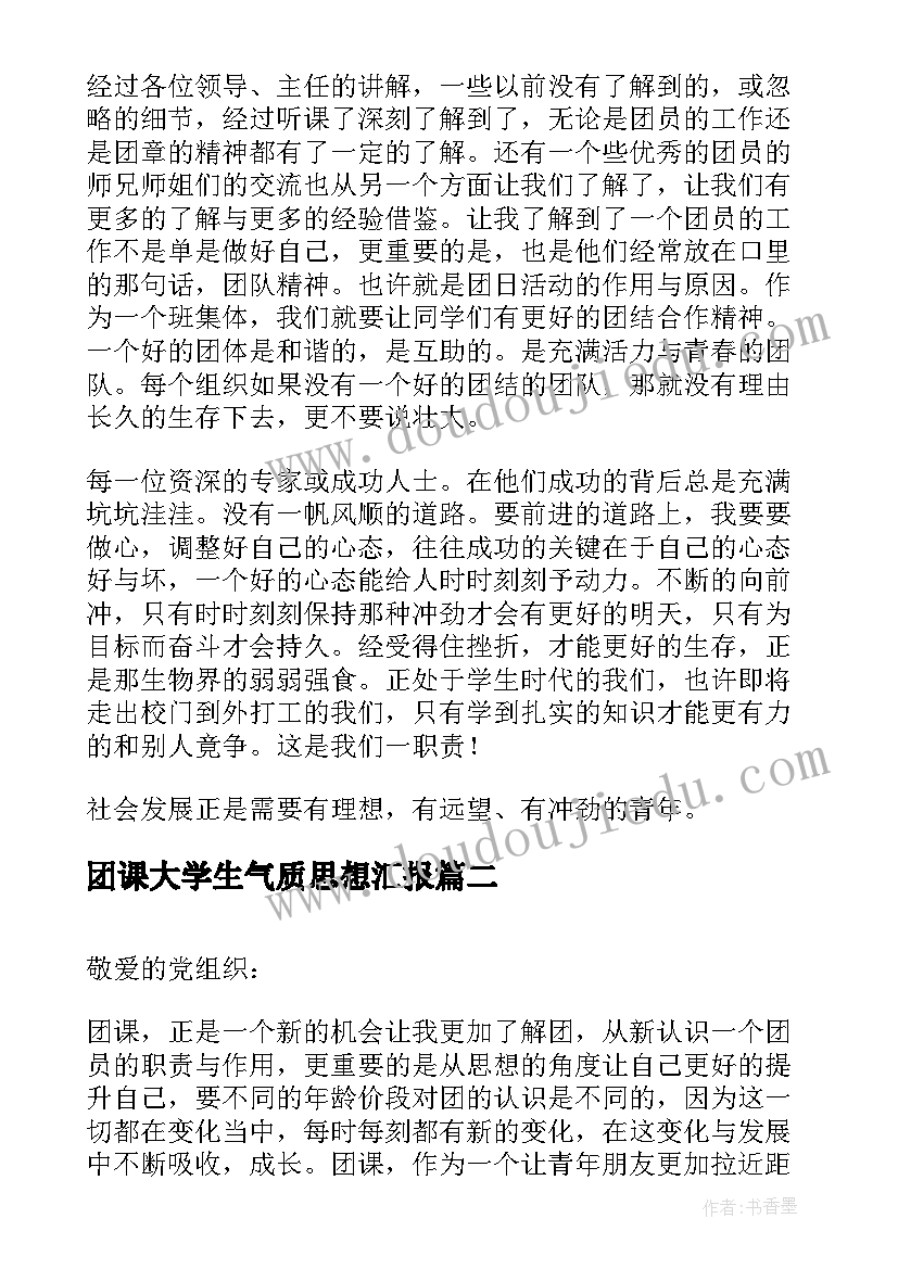 2023年团课大学生气质思想汇报(通用5篇)