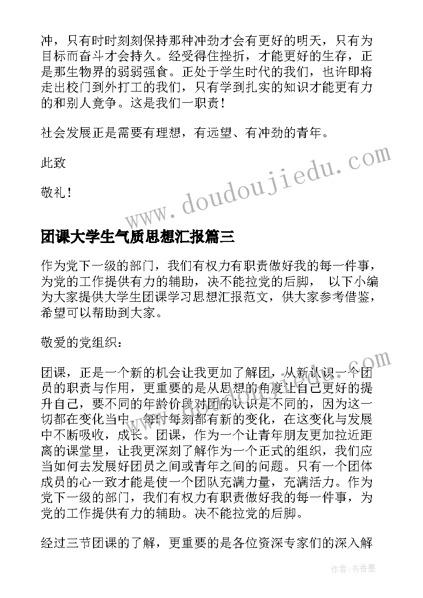 2023年团课大学生气质思想汇报(通用5篇)