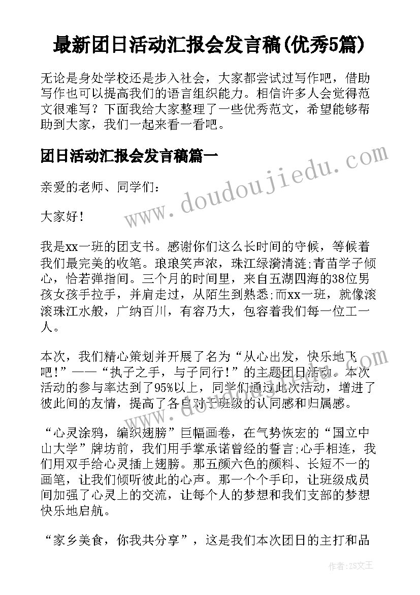 最新团日活动汇报会发言稿(优秀5篇)