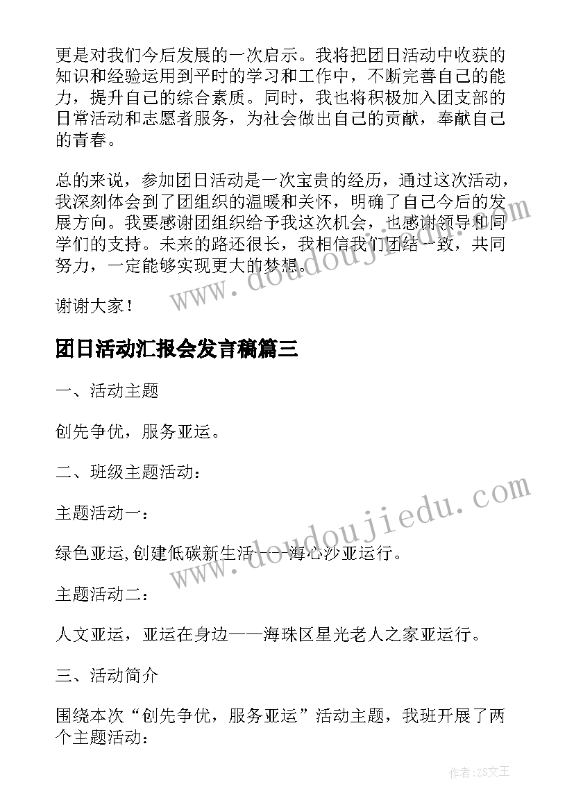 最新团日活动汇报会发言稿(优秀5篇)