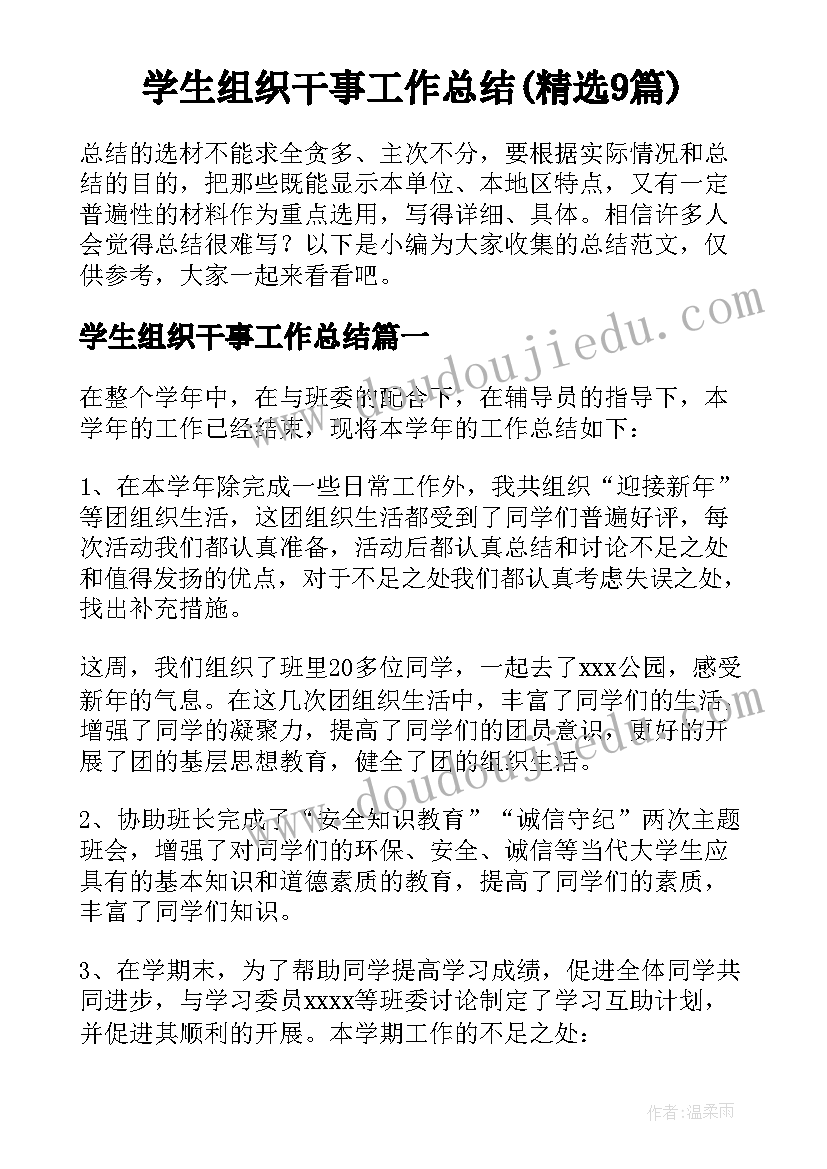 学生组织干事工作总结(精选9篇)