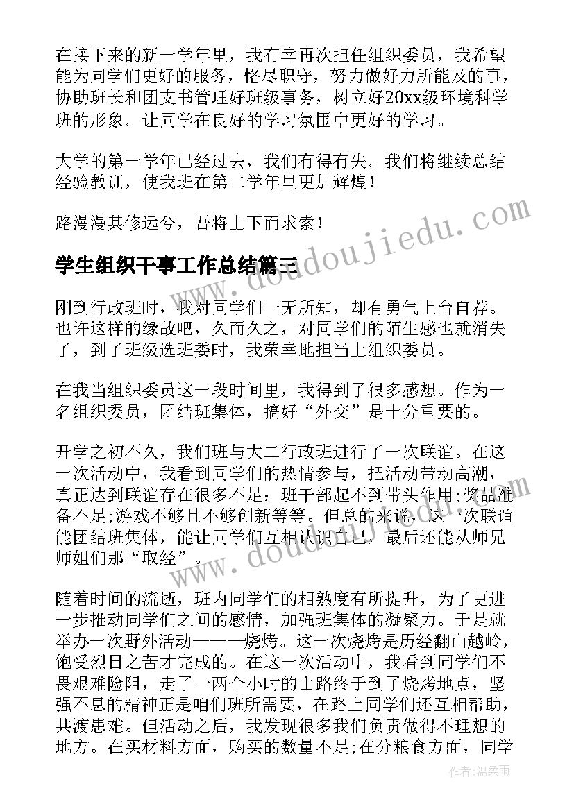 学生组织干事工作总结(精选9篇)